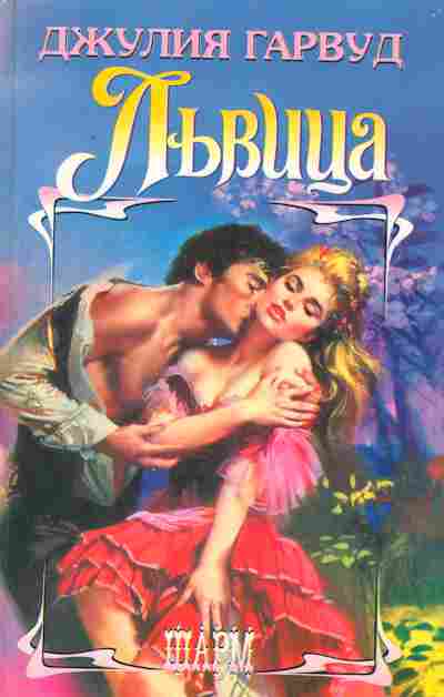 Книга Гарвуд Д. Львица, 11-2496, Баград.рф